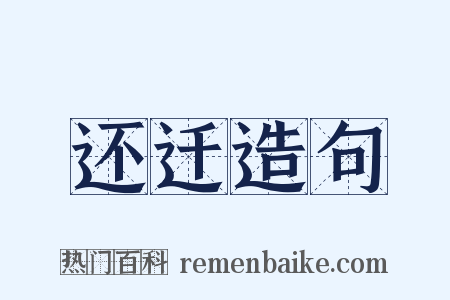 还迁造句是什么意思的图片
